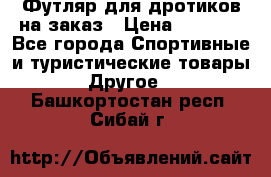 Футляр для дротиков на заказ › Цена ­ 2 000 - Все города Спортивные и туристические товары » Другое   . Башкортостан респ.,Сибай г.